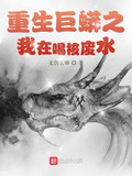 重生巨蟒之我在喝核废水