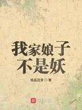 我家娘子不是妖