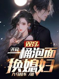 双穿开局一桶泡面换媳妇短剧合集